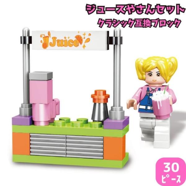送料無料 レゴ 互換ブロック おままごと ミニフィグ ジュース カフェ お店 可愛い 互換 ブロック...