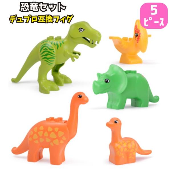 送料無料 ブロック レゴ LEGO 互換品 5ピース デュプロ 恐竜 セット ブロックラボ アンパン...