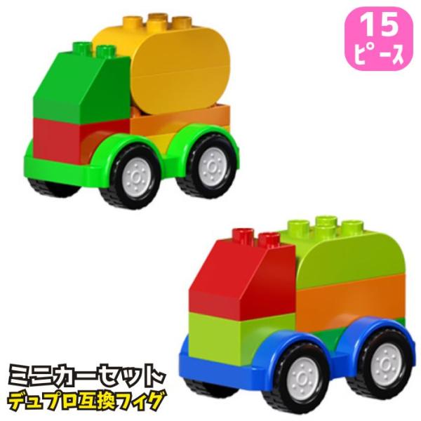 送料無料 ブロック レゴ LEGO 互換品 15ピース デュプロ 車 ミニカー セット ブロックラボ...