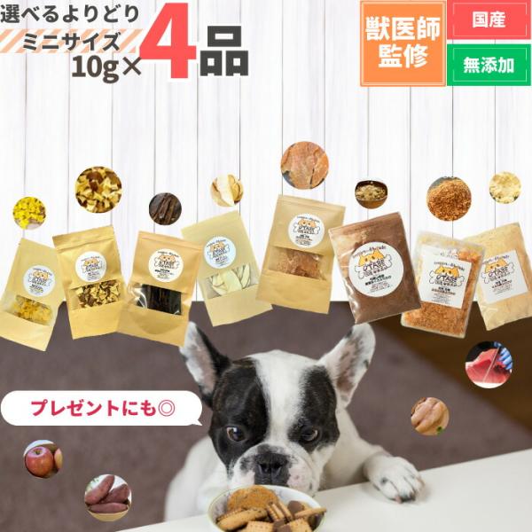 【獣医師監修】送料無料 無添加 国産 犬 おやつ 食べ比べ 10g×4袋 お試し セット プレゼント...