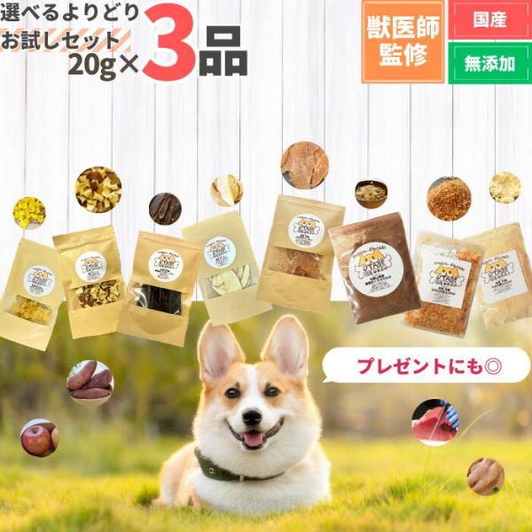 【獣医師監修】送料無料 無添加 国産 犬 おやつ 食べ比べ 20g×3袋 お試し セット プレゼント...