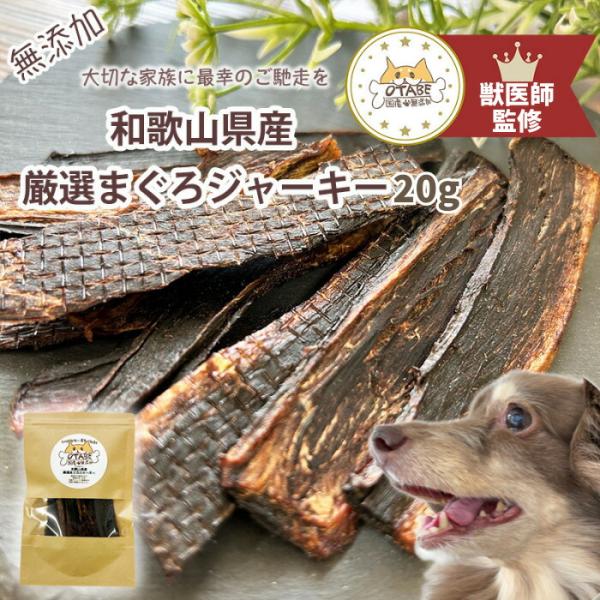 【獣医師監修】送料無料 無添加 国産 犬 おやつ まぐろジャーキー ドッグフード マグロジャーキー ...