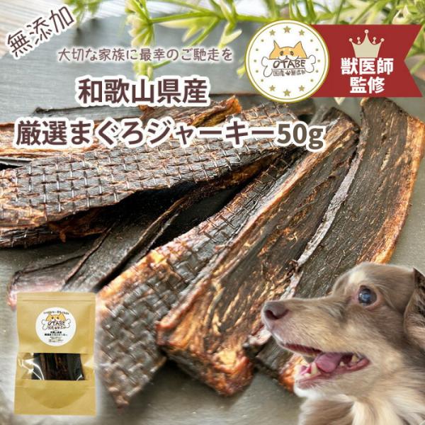 【獣医師監修】送料無料 無添加 国産 犬 おやつ まぐろジャーキー ドッグフード マグロジャーキー ...
