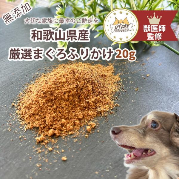 【獣医師監修】送料無料 無添加 国産 犬 おやつ まぐろふりかけ マグロふりかけ まぐろ マグロ 魚...