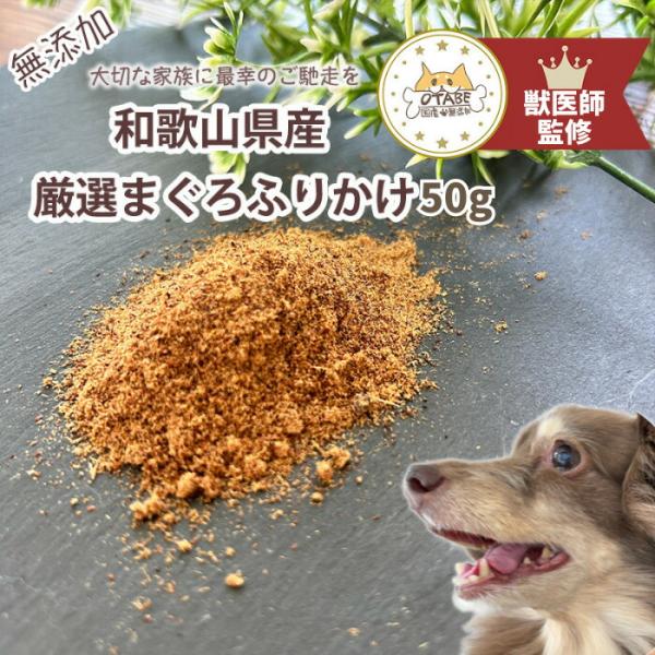 【獣医師監修】送料無料 無添加 国産 犬 おやつ まぐろふりかけ マグロふりかけ まぐろ マグロ 魚...