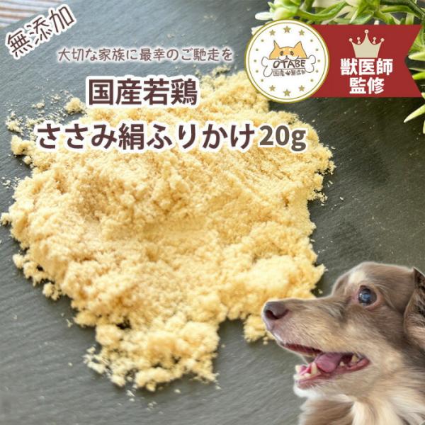 【獣医師監修】送料無料 無添加 国産 犬 おやつ ささみふりかけ ささみ 鶏肉 鶏 犬のおやつ 犬用...