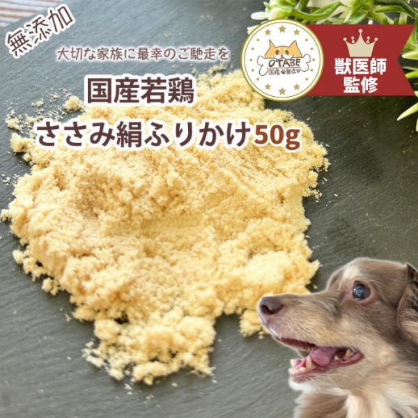 【獣医師監修】送料無料 無添加 国産 犬 おやつ ささみふりかけ ささみ 鶏肉 鶏 犬のおやつ 犬用...