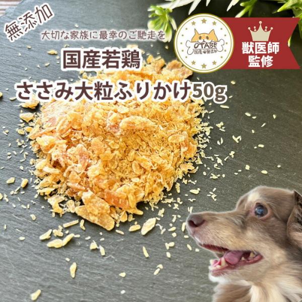 【獣医師監修】送料無料 無添加 国産 犬 おやつ ささみふりかけ ささみ 鶏肉 鶏 犬のおやつ 犬用...