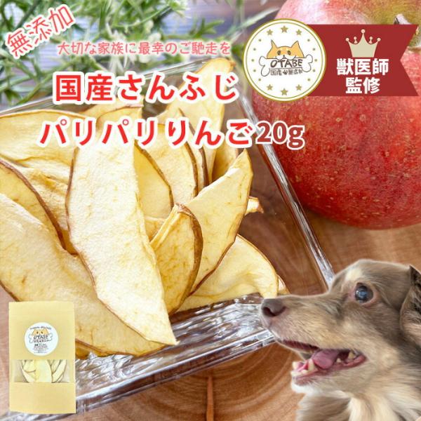 【獣医師監修】送料無料 無添加 国産 犬 おやつ りんご リンゴ 果物 フルーツ ドッグフード 犬の...
