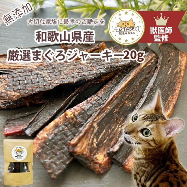 【獣医師監修】送料無料 無添加 国産 猫 おやつ まぐろジャーキー キャットフード マグロジャーキー...