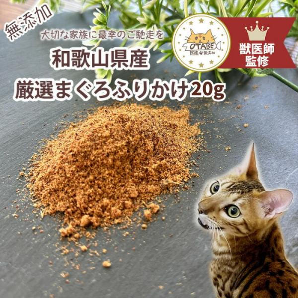 【獣医師監修】送料無料 無添加 国産 猫 おやつ まぐろふりかけ マグロふりかけ まぐろ マグロ 魚...