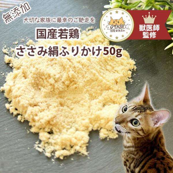 【獣医師監修】送料無料 無添加 国産 猫 おやつ ささみふりかけ ささみ 鶏肉 鶏 猫のおやつ 猫用...