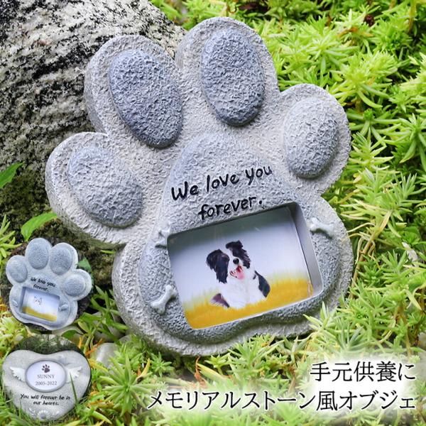 送料無料 ペット 墓石 メモリアル 位牌 仏具 メモリアルオブジェ 犬 愛犬 猫 ハート 記念品 思...