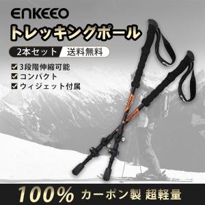 トレッキングポール スキーポール スノーボー 登山ストック 登山用スティック ２本セット カーポン製 クライミング ウォーキングポール enkeeo