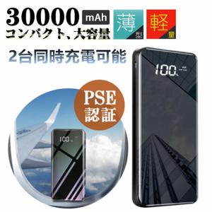 モバイルバッテリー 30000mAh 携帯充電器 大容量 スマホ充電器 急速充電 残量表示 LEDライト iPhone/iPad/Android 各種対応 軽量 薄型 PSE認証済【翌日出荷】
