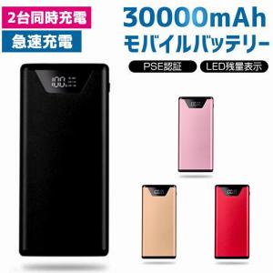 モバイルバッテリー 30000mAh 携帯充電器 スマホ充電器 2.1A急速充電 軽量 薄型 LEDライト 防災グッズ 携帯便利 Phone/Android対応 PSE認証済【翌日出荷】