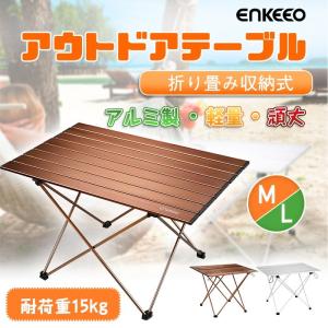 アウトドアテーブル ロールテーブル 折りたたみ式 耐荷重15KG キャンプ用 アルミ製 コンパクト 軽量 収納ケース付き Lサイズ 会員限定セール enkeeo