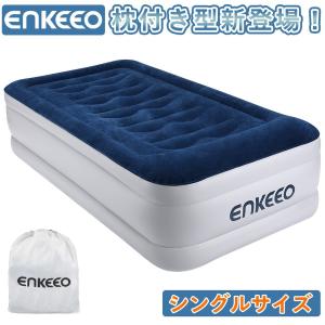 エアーベッド [在宅勤務応援] 最新型 枕付き 即納 エアベッド 防災 耐荷重250kg 電動ポンプ 190*99*46cm 収納ケース 寝具 お昼寝 地震 来客用 enkeeo