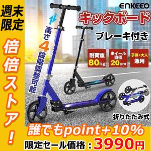 キックボード キックスクーター 折り畳み ブレーキ付 8インチ 大人/子供 ブレーキ付き 高さ調整 耐荷重80kg  プレゼント アウトドア  enkeeo