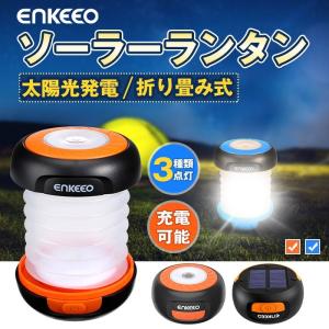 ソーラーランタン 懐中電灯 ソーラー&amp;USB充電 折り畳み 防災グッズ 災害グッズ 車中泊グッズ 停電対策 キャンプ用品 enkeeo