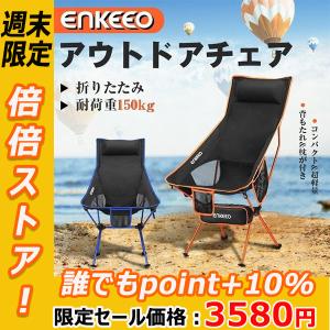 アウトドアチェア ハイバックタイプ 新入り 限定10％オフ キャンプ椅子 耐荷重150kg 背もたれ 超軽量 4色 防水 滑り止め 収納袋付き 送料無料 室内椅子 enkeeo