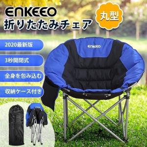 アウトドアチェア 丸型タイプ ムーンチェア キャンプ　庭用 椅子 耐荷重150kg 背もたれ 全身サポート 滑り止め コンパクト enkeeo