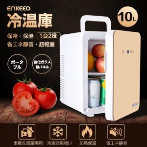 車載 冷蔵庫 [自粛応援限定セール] 冷温庫 10L ポータブル  強力冷凍 保温 小型冷蔵庫 小型 AC DC ミニ冷蔵庫 保冷 コンパクト 父の日 防災 enkeeo