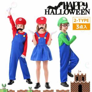 送料無料！ ハロウィン 仮装 コスプレ衣装 子供服 キッズ マリオ風 ルイージ風 スーパーマリオ風 クリスマス ハロウィン キッズ 3点｜luxwell