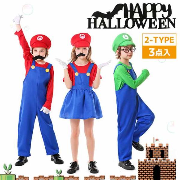 送料無料！ ハロウィン 仮装 コスプレ衣装 子供服 キッズ マリオ風 ルイージ風 スーパーマリオ風 ...