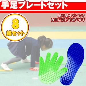 けんけんぱ プレート 滑りにくい素材 屋内運動 室内で遊べる ミニゲーム カラフル 手足 (8組セット)｜luxwell
