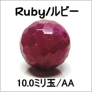 天然石ビーズ ルビー１２８面カット 9.5mm玉１粒売り