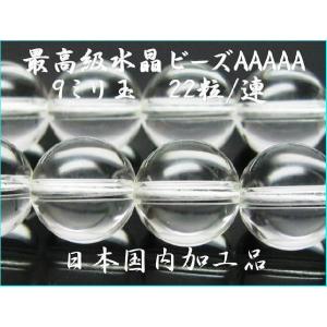 日本国内加工最高水準　水晶ビーズAAAAA　9.0ミリ玉/23粒｜luz