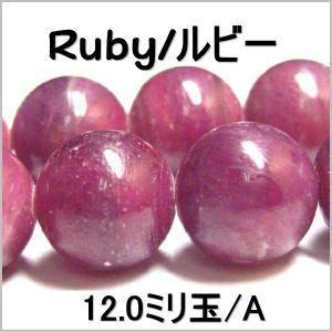 天然石ビーズ ルビー(コランダム) A 12mm １粒 丸玉