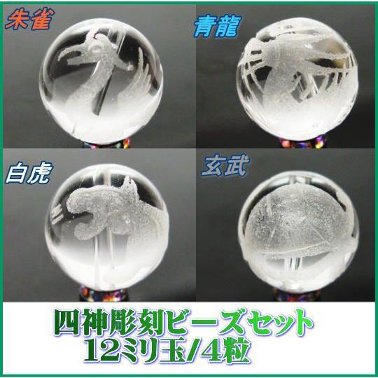 四神彫刻ビーズ　　水晶12ミリ玉　４粒　セット　