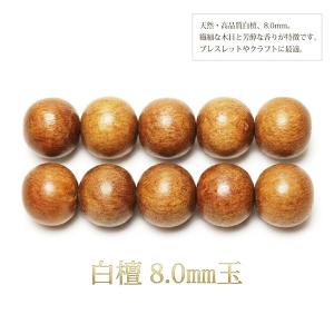 香木ビーズ 白檀 (びゃくだん) 8.0mm玉 1粒売り , 老山白檀 サンダルウッド, 香木, 数珠 効果, 浄化, 厄除け