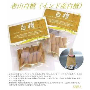 セット割りお買い得商品!浄化用お香 白檀(びゃ...の詳細画像2