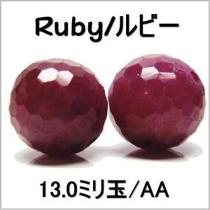 天然石ビーズ ルビー 13.0mm  AA 1粒売り 丸玉 バラ売り 穴あき アクセサリー パーツ ...