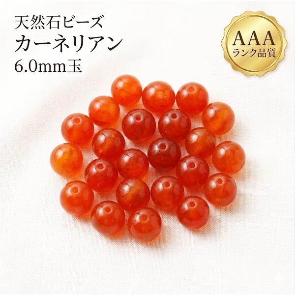 天然石ビーズ カーネリアン 6.0mm 1粒売り 品質ランク-AAA ラウンド 玉売り ばら売り 穴...