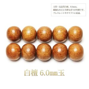 香木ビーズ 白檀 (びゃくだん) 6.0mm玉 1粒売り , サンダルウッド, 香木, 数珠 効果, 浄化, 厄除け, 老山白檀