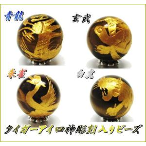 四神4粒セット 12mm 青龍 朱雀 白虎 玄武 ビーズ 天然石