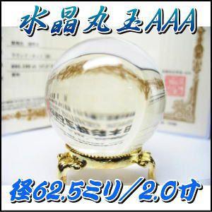 水晶丸玉AA 鑑別書付