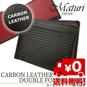 メンズ カーボンレザー 牛革 二つ折財布 小銭入れ付 カードスロット付 プレゼントにも最適  Maturi(マトゥーリ) 短財布 黒/赤 [mr070bkrd]｜lvx200807