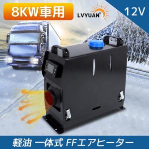 LVYUAN（リョクエン） エアヒーター 12V 8KW車用 軽油 一体式 車用ヒーター FFヒーター 低燃費 パーキングヒータ リモコン付き LCDディスプレイサイレンサー