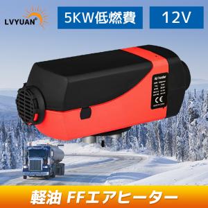 LVYUAN（リョクエン）12V 5KW車用 軽油 エアヒーター FFヒーター 燃料