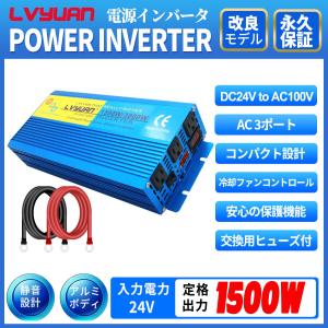 インバーター 正弦波 DC 24V AC 100V 1500W 最大3000W 50Hz/60Hz