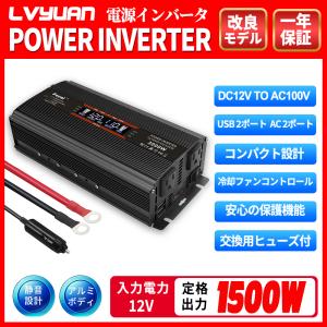 LVYUAN（リョクエン）修正波 インバーター 12V 定格1500W(最大3000W)DC（直流）12V AC（交流）100V カーインバーター  車中泊グッズ スマホ充電 アウトドア