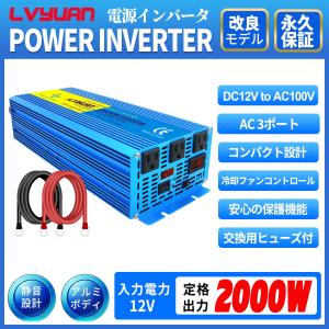 【永久保証】LVYUAN（リョクエン）インバーター 正弦波 12V 100V 2000W 最大4000W DC AC 50/60HZ切替 直流 交流 カーインバーター 車中泊グッズ スマホ充電