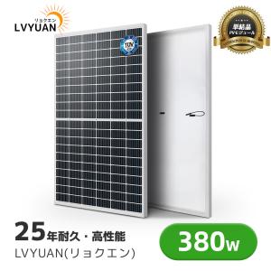 LVYUAN（リョクエン）太陽光発電モジュール 380W 定格電力最大電圧35.2V 開放電圧 39.12Vソーラーパネル 太陽光パネル 単結晶 12v太陽光チャージ 変換効率22%