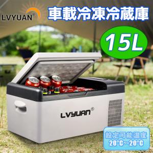 LVYUAN(リョクエン)車載冷蔵庫 15L ポータブル 小型 -20℃〜20℃ [LG コンプレッサー搭載&amp;氷点下まで脅威の冷却スピード] AC/DC（ 12V / 24V ）2WAY電源対応