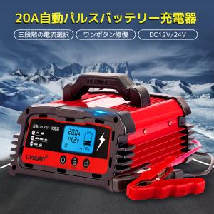 【LVYUAN】自動バッテリー充電器 定格20A 12V/24V対応 パルス充電機能搭載 バッテリー診断機能付 AGM/GEL車充電可能 自動車・バイクなどに！正規品 正式PSE取得